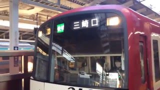 京急本線 2100形 快特三崎口行 横浜駅発車