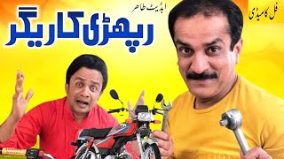 Rphri Karigar | Akram Nizami TP Comedy | Tahir Update