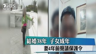 結婚38年子女成年　妻4年前聲請保護令