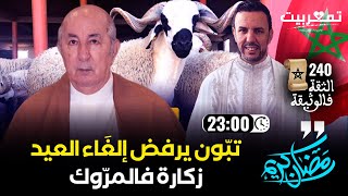 الإعلام الجزائري يعترف بمغربية الصحراء + شهيد الحفرة + تبون يرفض إلغاء العيد زكارة فالمروك