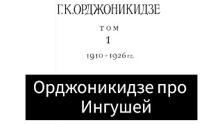 Серго Орджоникидзе о роли ингушей в установлении советской власти на Северном Кавказе