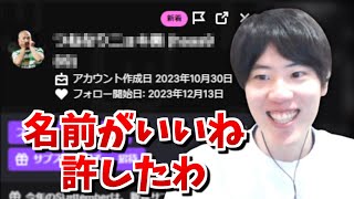 名前が良すぎてBANを回避した視聴者が現る【2024/09/05】