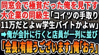 【感動する話】30歳記念の同窓会で貧乏だった俺をバカにするエリート大卒銀行員の同級生「こいつの年収150万だってｗそれで生活できるのかよｗ」→店を出るときに店長が俺に「オーナー、お代はサービス