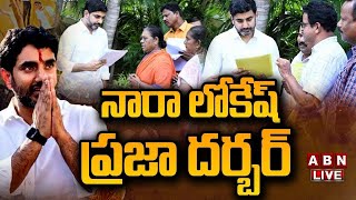 🔴LIVE : లోకేష్ ప్రజా దర్బార్ | Minister Nara Lokesh Praja Darbar | ABN Telugu