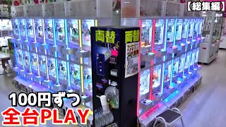 ゲーセンにある確率機を1台ずつPLAYしまくる企画やってみたww【クレーンゲーム／UFOキャッチャー】まとめ動画