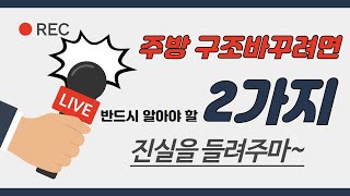 주방인테리어 구조변경 하고싶어? (2가지만 알면 끝!)