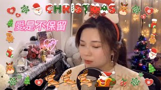 小小雪❄🎤《Jingle Bells/愛是不保留/普世歡騰/We Wish You a Merry Christmas/平安夜》聖誕節快閃直播重溫 2021.12.25