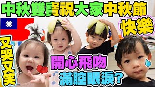 【生活系列】移民台灣第一個中秋節 防疫在家吃火鍋 雙寶祝大家中秋節快樂 在家狂玩 又哭又笑  移民新生活 移民台灣 | 港爸闖台灣の夢想生活