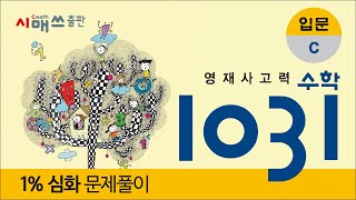 영재1031, 입문 C 1% 심화, 수 배열표 2