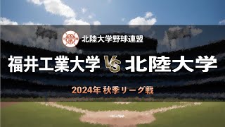 【北陸大学野球_2024秋季リーグ】福井工業大学 vs. 北陸大学　＜第3週 9月7日＞