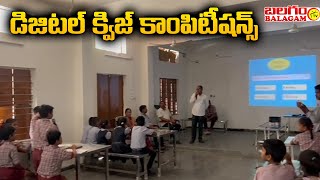 జిల్లా పరిషత్ హై స్కూల్ లో విద్యార్థినీ, విద్యార్థులకు డిజిటల్ క్విజ్ కాంపిటీషన్స్ | Balagam Tv