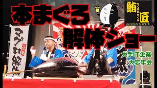 【豪快】巨大本マグロ解体ショー【まぐろのたくみ】