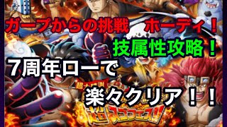 トレクル　ガープからの挑戦ホーディ！7周年ロー！