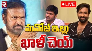 🔴LIVE: మనోజ్ ఇల్లు ఖాళీ చెయ్ | Manchu Mohanbabu | Manoj House | Vishnu | RTV Live