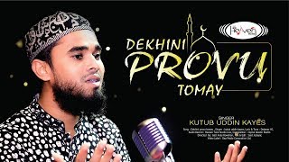 আল্লাহর শানে গজল | দেখিনি প্রভু তোমায় | Dekhini Provu Tomay | Heaven Tune | Bangla Islamic Song