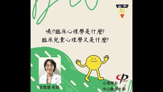 臨床兒童心理學: 中山醫學大學#心理系# 呂信慧老師