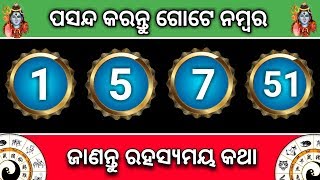 ପସନ୍ଦ କରନ୍ତୁ ଗୋଟେ ନମ୍ବର - ଜାଣନ୍ତୁ ନିଜ ଜୀବନର ରହସ୍ୟମୟ କଥା | Odia bayagita astrology tips 2019