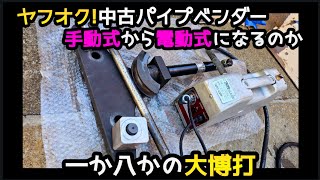 ヤフオクで買った手動式のパイプベンダー。中古の油圧ユニットで電動式にできるのか!!一か八かの大博打!!