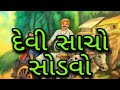 દેવી સાચો સોડવો