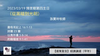 【道寓聖言】孫寶玲牧師經課講道（甲年）《預苦期第四主日》