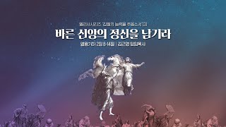 수원제일교회 25년 1월 19일 주일 2부 예배 | 바른 신앙의 정신을 남기라 | 김근영 담임목사 | 엘리사 시리즈 '갑절의 능력을 주옵소서'(3)