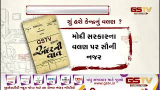 કેન્દ્રના વલણ પર સૌ કોઈની નજર | Gstv Gujarati News