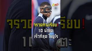 จรวดทางเรียบ 10 นักเตะที่ เร็วที่สุด ในยูโร 2024 | ล้ำหน้า official