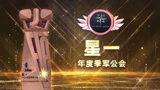 2023年Elelive小象直播公会赛！年度季军公会——星一！得奖视频