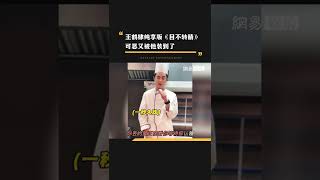 #王鹤棣 的笑料真的没有一个是重复的哈哈哈哈