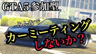 【GTA5　参加型】みんなでカーミーティング！！遊んだりもするよ～初見歓迎