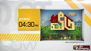 Veedu Promo: ‘எளிமையாக அமைக்கப்பட்ட அழகிய வீடு’ | 31/08/2019