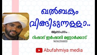 ഖൽബകം വിങ്ങിടുന്നള്ളാ.. || റിഷാദ് ഇർഷാദി മണ്ണാർക്കാട്