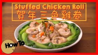 賀年三色雞卷 Stuffed Chicken Roll [by 點Cook Guide]