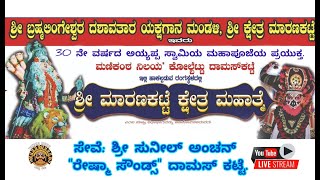 LIVE ಶ್ರೀ ಬ್ರಹ್ಮಲಿಂಗೇಶ್ವರ ದಶಾವತಾರ ಯಕ್ಷಗಾನ ಮಂಡಳಿ ಶ್ರೀ ಕ್ಷೇತ್ರ ಮಾರಣಕಟ್ಟೆ.ಕೋಲ್ಬಟ್ಟು ದಾಮಸ್ ಕಟ್ಟೆ.