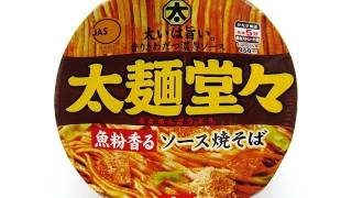 No.4664 日清食品　太麺堂々　魚粉香るソース焼そば