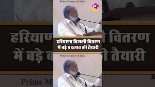 हरियाणा में बिजली वितरण को लेकर Anil Vij का नया प्लान। Haryana Bijli Vitran Nigam #viralshort