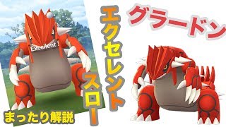 【ポケモンGO】グラードン サークル固定エクセレントスローで捕獲率を上げてゲットしよう！