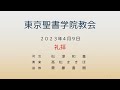 2023年4月9日 東京聖書学院教会礼拝　イースター礼拝　「心を燃やす復活」