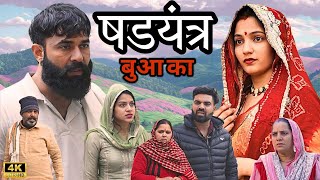 सड्डयंत्र वाली बुआ - एक हरियाणवी इमोशनल कहानी #हरियाणवी_पारिवारिक_नाटक #emotional