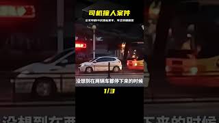 公交司機連撞私家車15次，將車主雙腿碾折，事后怒斥對方找死 #中国密探 #案件 #探案 #懸案 #懸疑