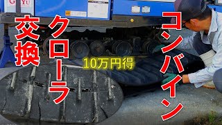 10万円得する　ネットで購入　コンバインのクローラ交換　わかりやすく解説