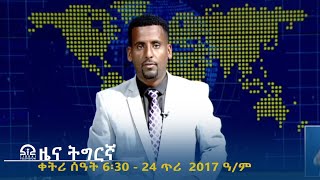 ዜና ትግርኛ - ቀትሪ ሰዓት 6፡30 - 24 ጥሪ 2017 ዓ/ም | #Tigrai_Television | #ቴሌቪዥን_ትግራይ |