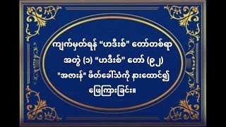 ကျက်မှတ်ရန် ဟဒီးစ်တော်တစ်ရာ အတွဲ (၁)၊ ဟဒီးစ်တော် (၉၂) \