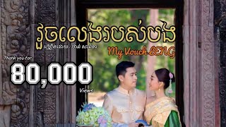 វួចលេងរបស់បង [អនាគតកូនប្រសារម៉ាក់បងគឺអូន] - ថាន់ សាន់តា | My Vouch LENG - THAN Santa [Pre Wedding]