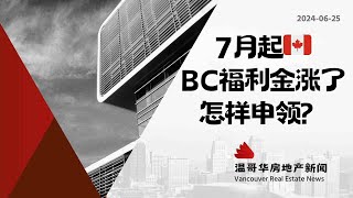 温哥华房产最新闻🇨🇦7月起BC省家庭福利金大涨，快来看看你能领多少？#加拿大移民#温哥华房地产新闻Vancouver Real Estate Update市场预测、投资建议与房价走势分析