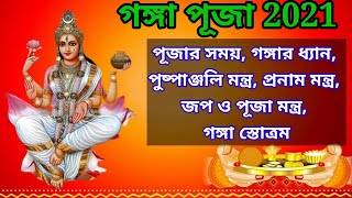 Ganga Puja 2021|Ganga Puja Mantra|Ganga Pranam Mantra|Ganga Stotram|গঙ্গা পূজা মন্ত্র