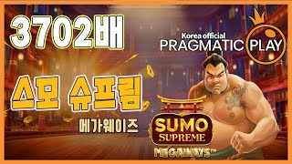 [프라그마틱 슬롯] 스모 슈프림 메가웨이즈 (Sumo Supreme Megaways) - 공식파트너 당첨 영상 #슬롯 #추천슬롯 #인기슬롯 #슬롯사이트