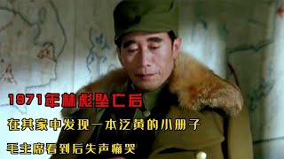 1971年林彪坠亡后，家中发现一本泛黄小册子，毛主席看后失声痛哭