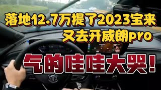 落地12.7万提了2023宝来，又去开威朗pro，气的哇哇大哭！