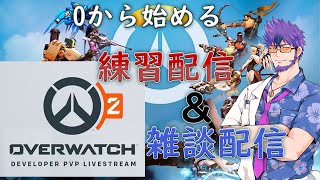 【練習します！！】【参加OK！！】PC版　0から始める　超初心者オーバーウォッチ２＆雑談！！　※参加希望の方は概要欄見てね!